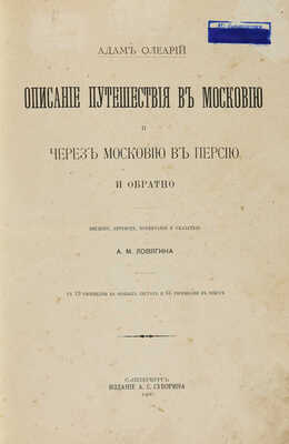 Олеарий А. Описание путешествия в Московию и через Московию в Персию и обратно. СПб., 1906.
